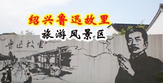 欧美熟妇大阴茎吞精视频中国绍兴-鲁迅故里旅游风景区